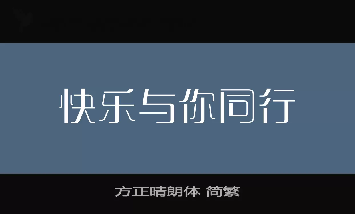 方正晴朗体 简繁字体