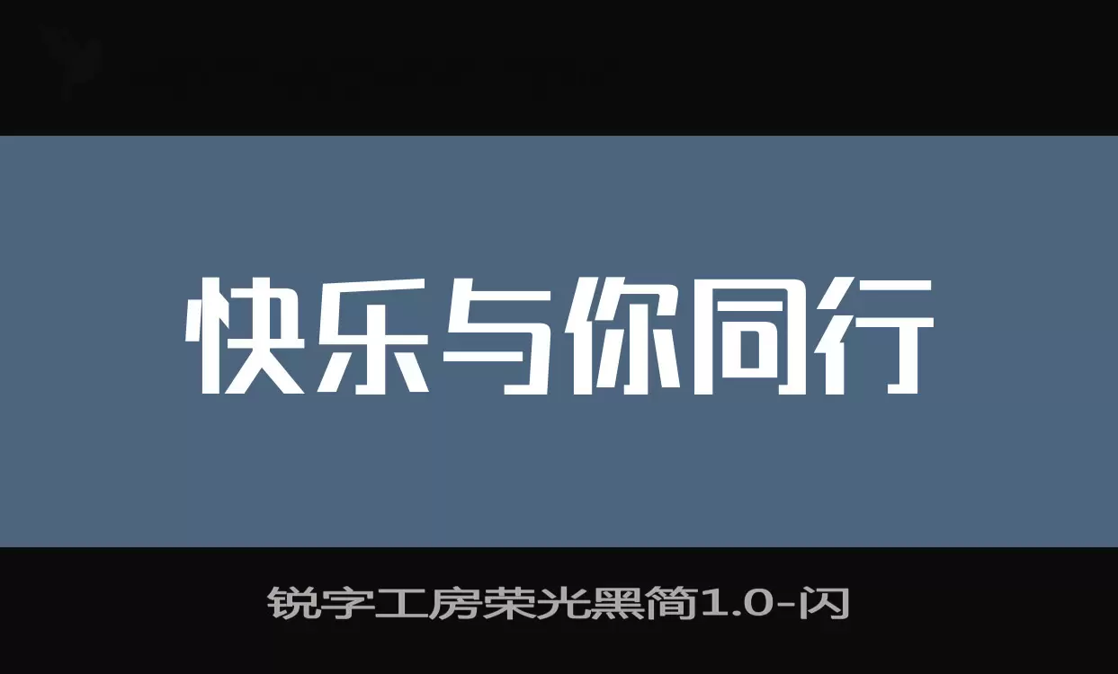 锐字工房荣光黑简1.0字体文件