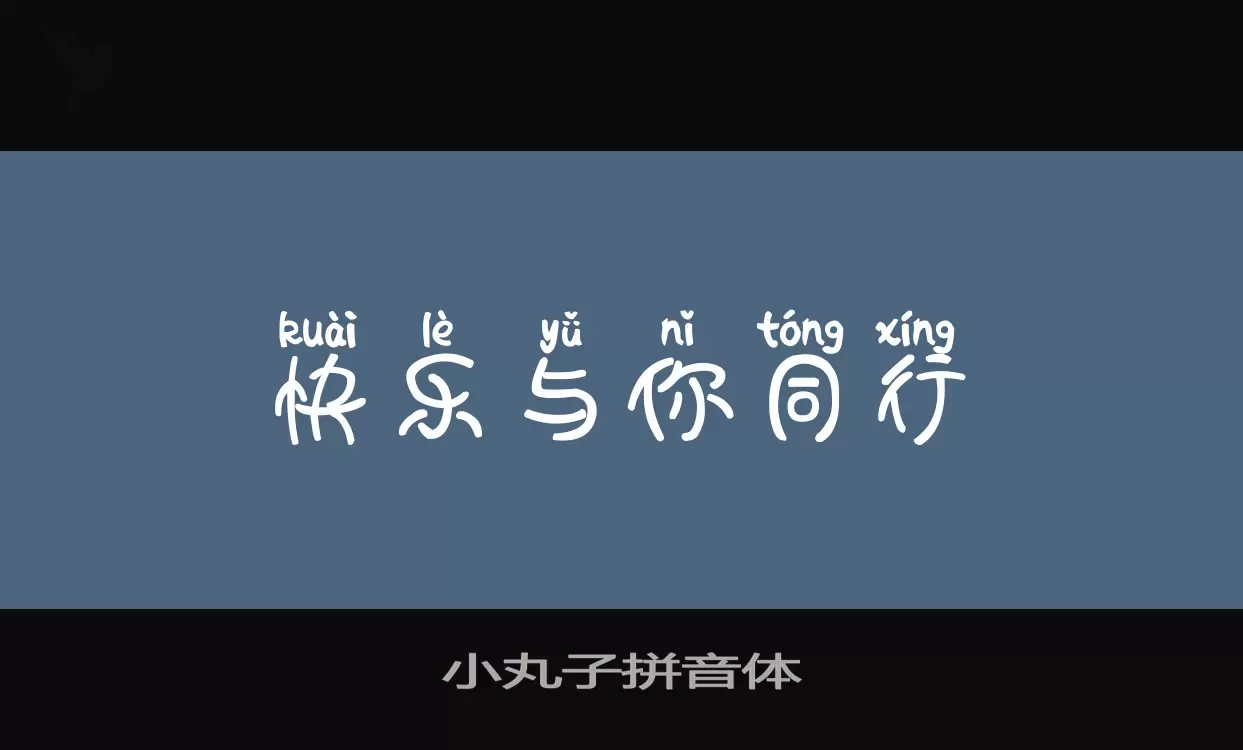 小丸子拼音体字体文件