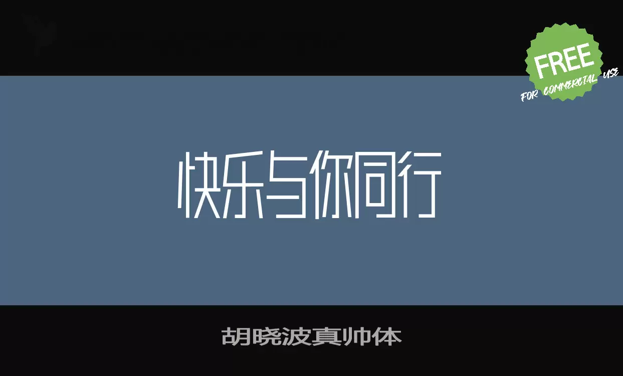 胡晓波真帅体字体