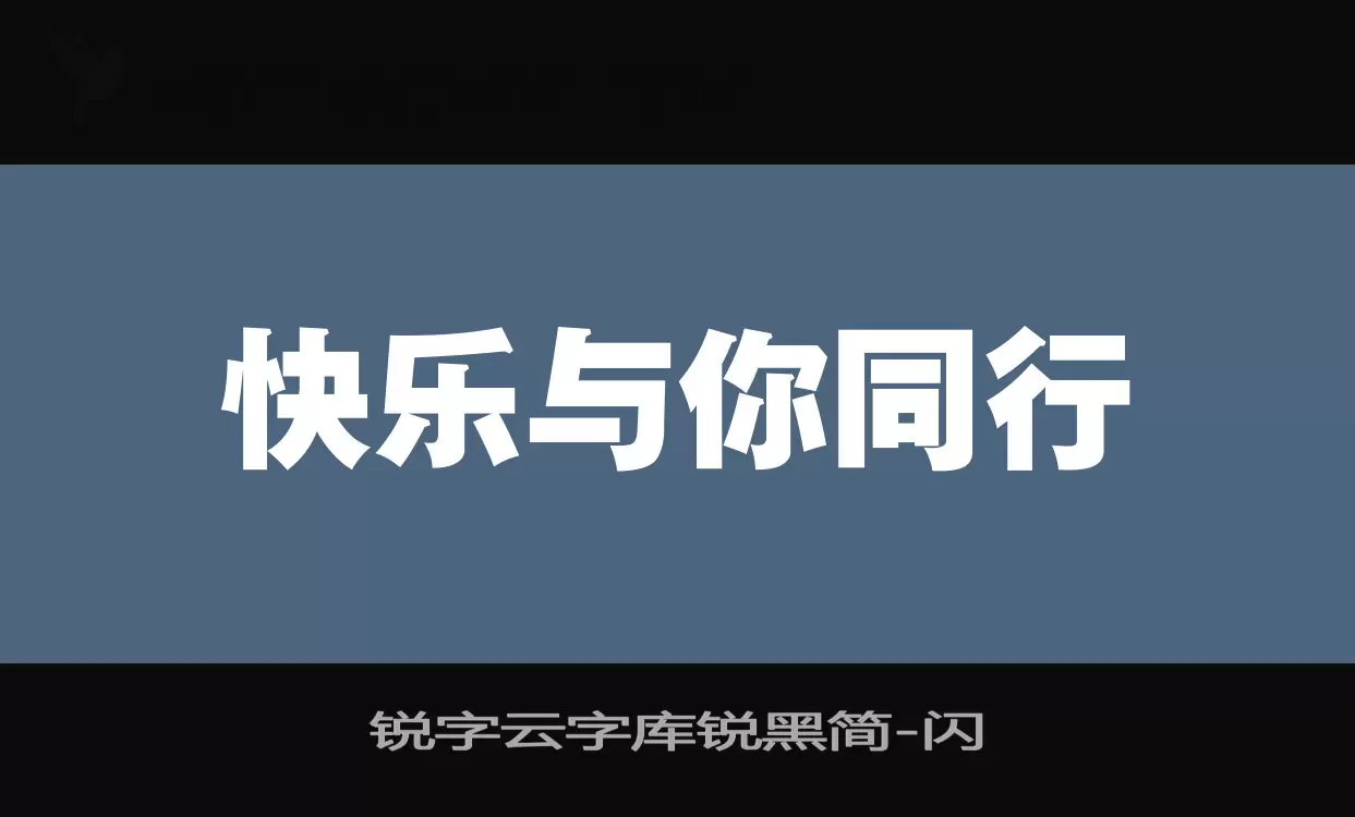 锐字云字库锐黑简字体文件