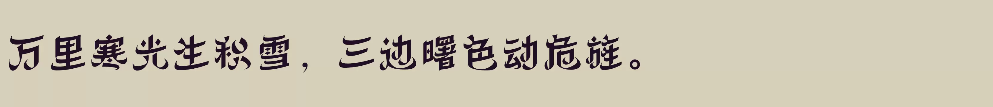 方正丝路体 简 ExtraBold - 字体文件免费下载