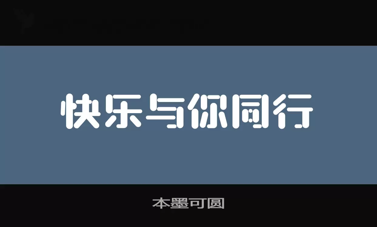 本墨可圆字体文件
