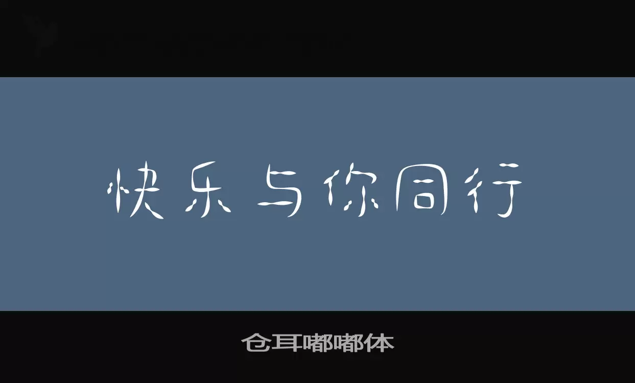 仓耳嘟嘟体字体文件