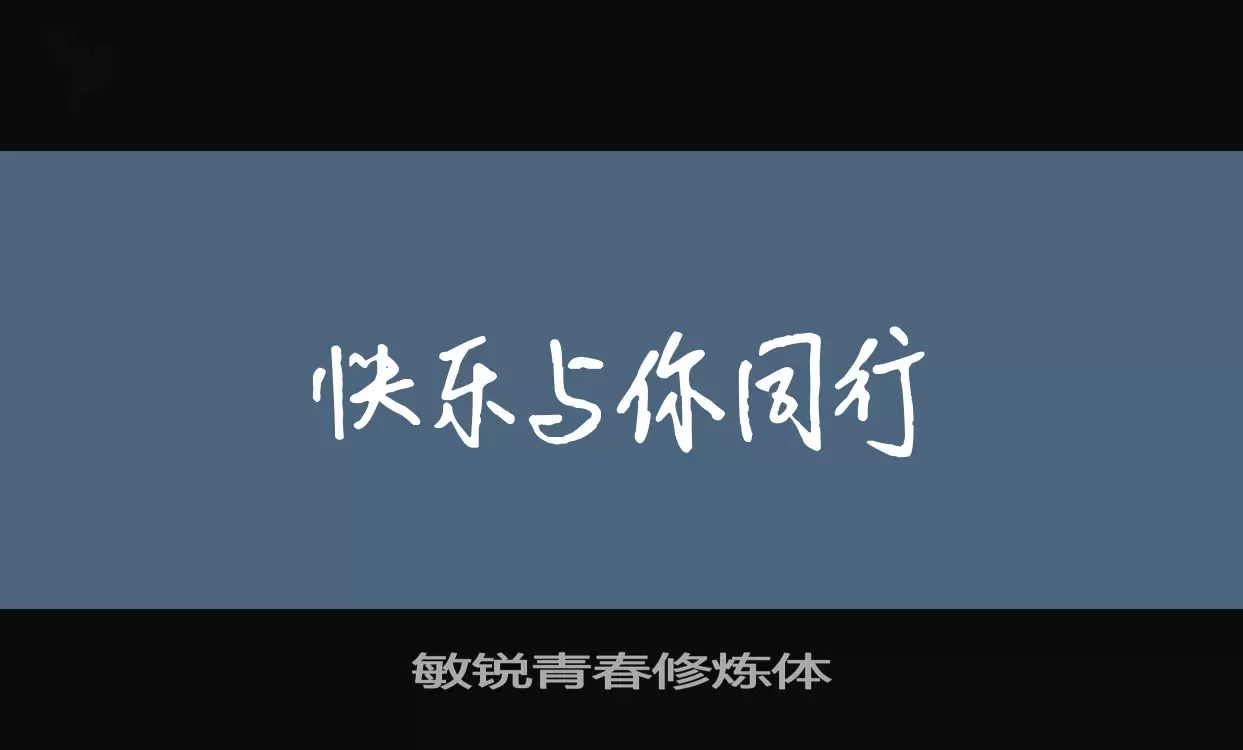 敏锐青春修炼体字体