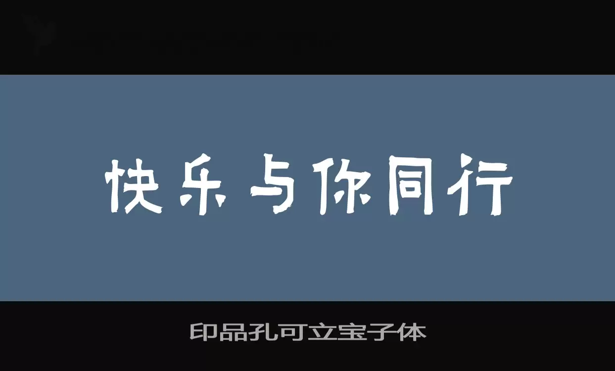 印品孔可立宝子体字体文件