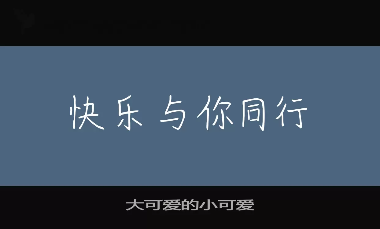 大可爱的小可爱字体