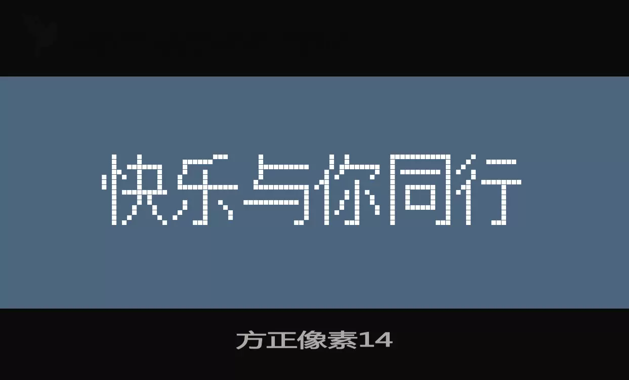 方正像素14字体