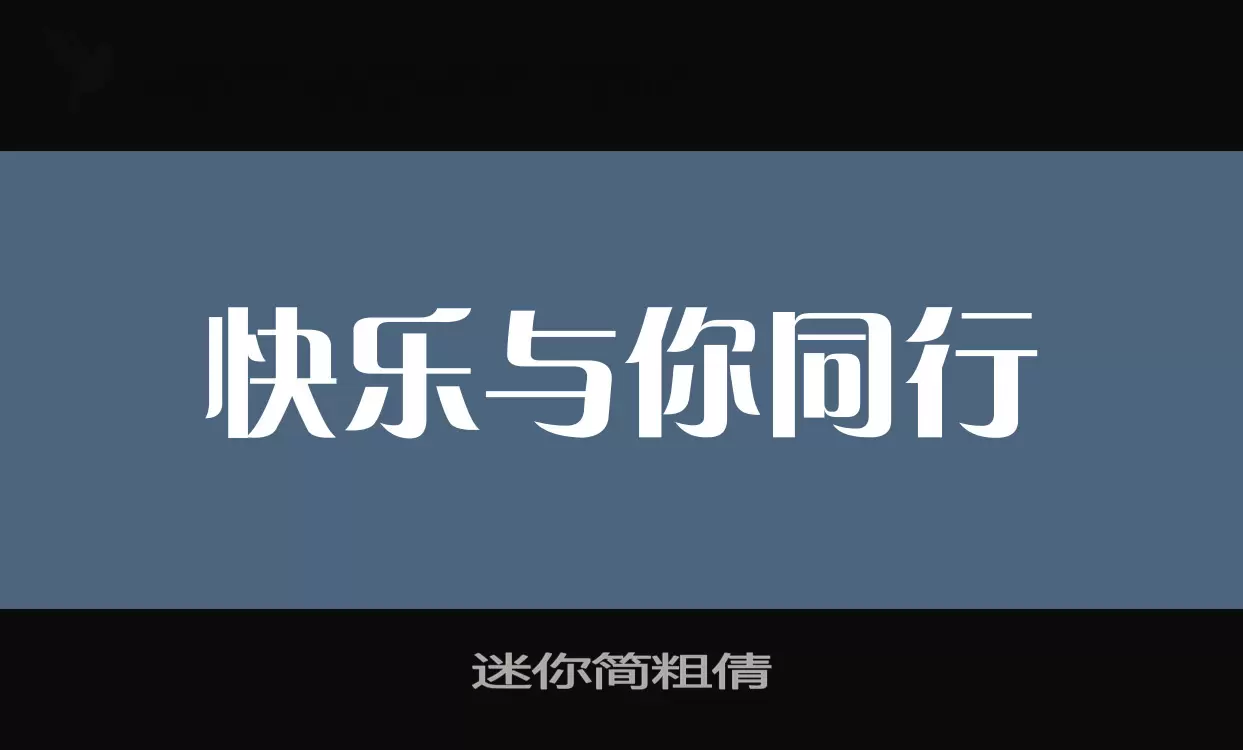 迷你简粗倩字体文件