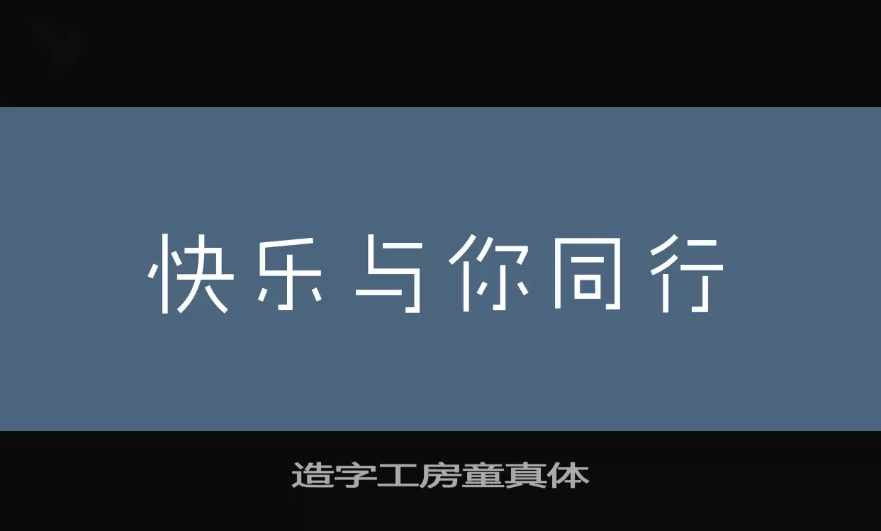 造字工房童真体字体文件