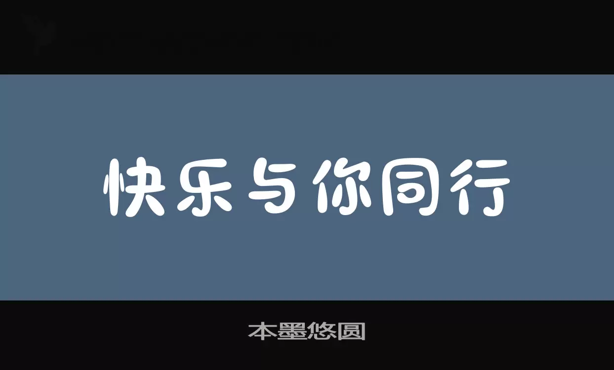 本墨悠圆字体文件