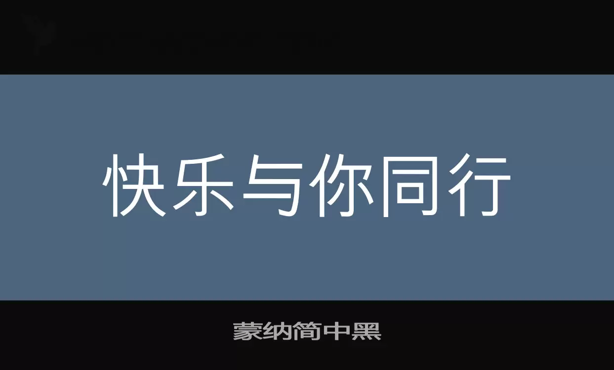 蒙纳简中黑字体文件