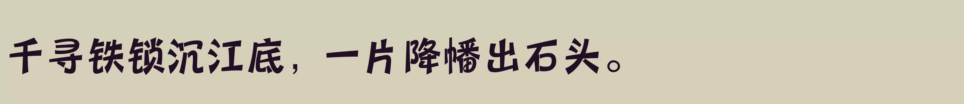 三极圆笺简体 超粗 - 字体文件免费下载