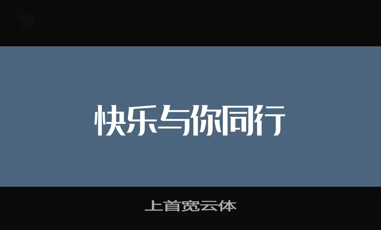 上首宽云体字体文件