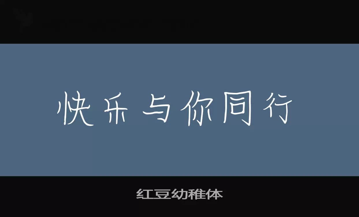 红豆幼稚体字体文件