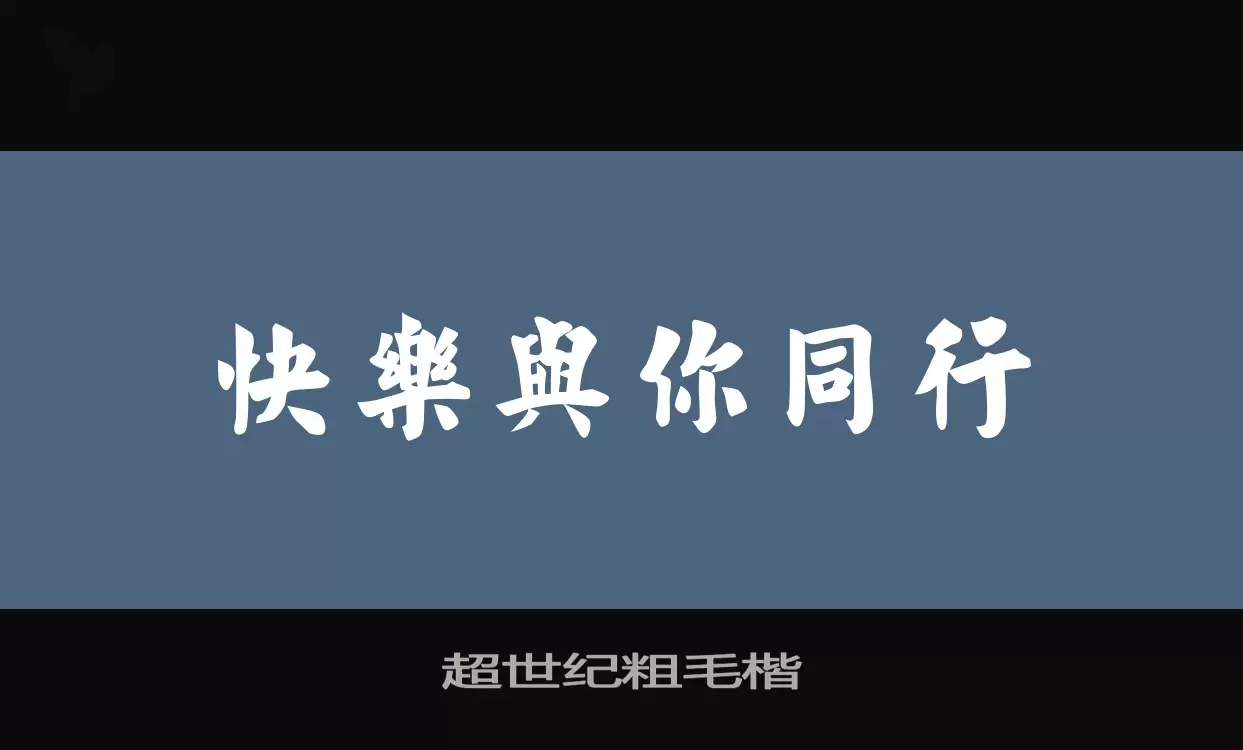 超世纪粗毛楷字体文件