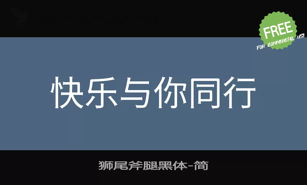 狮尾斧腿黑体字体文件