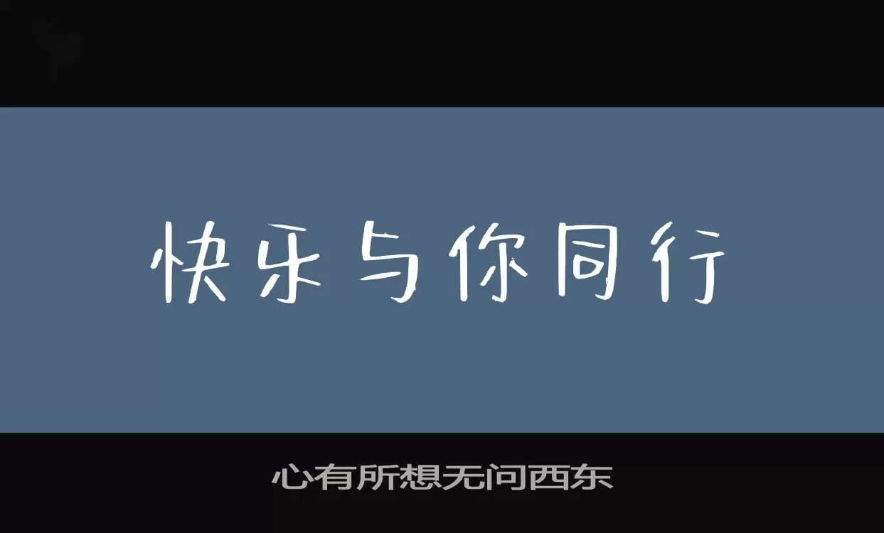 心有所想无问西东字体文件