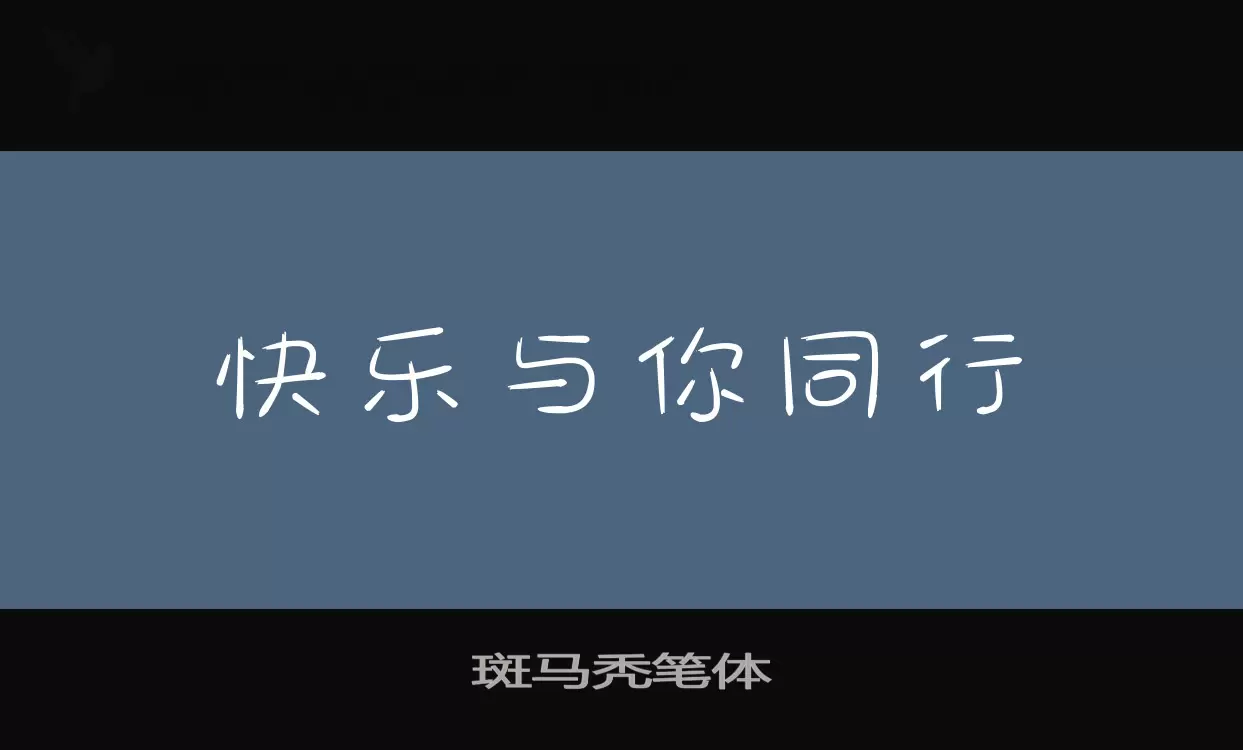 斑马秃笔体字体文件