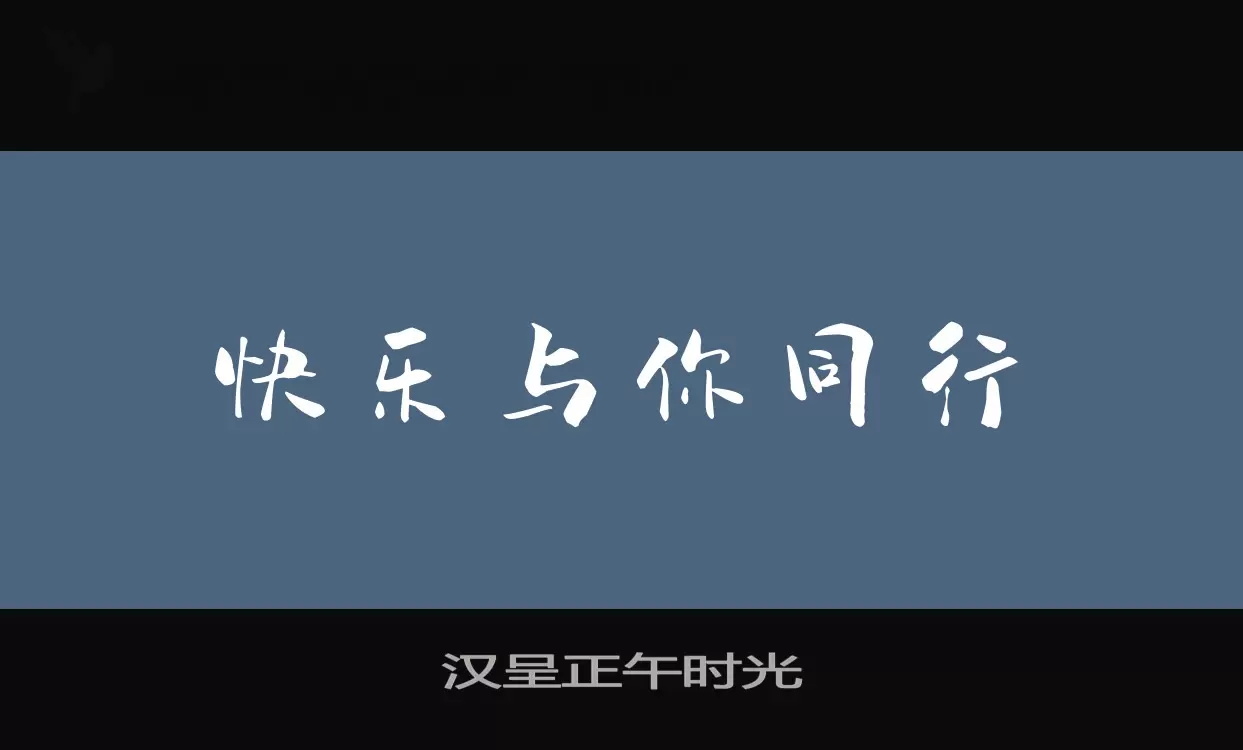 汉呈正午时光字体文件