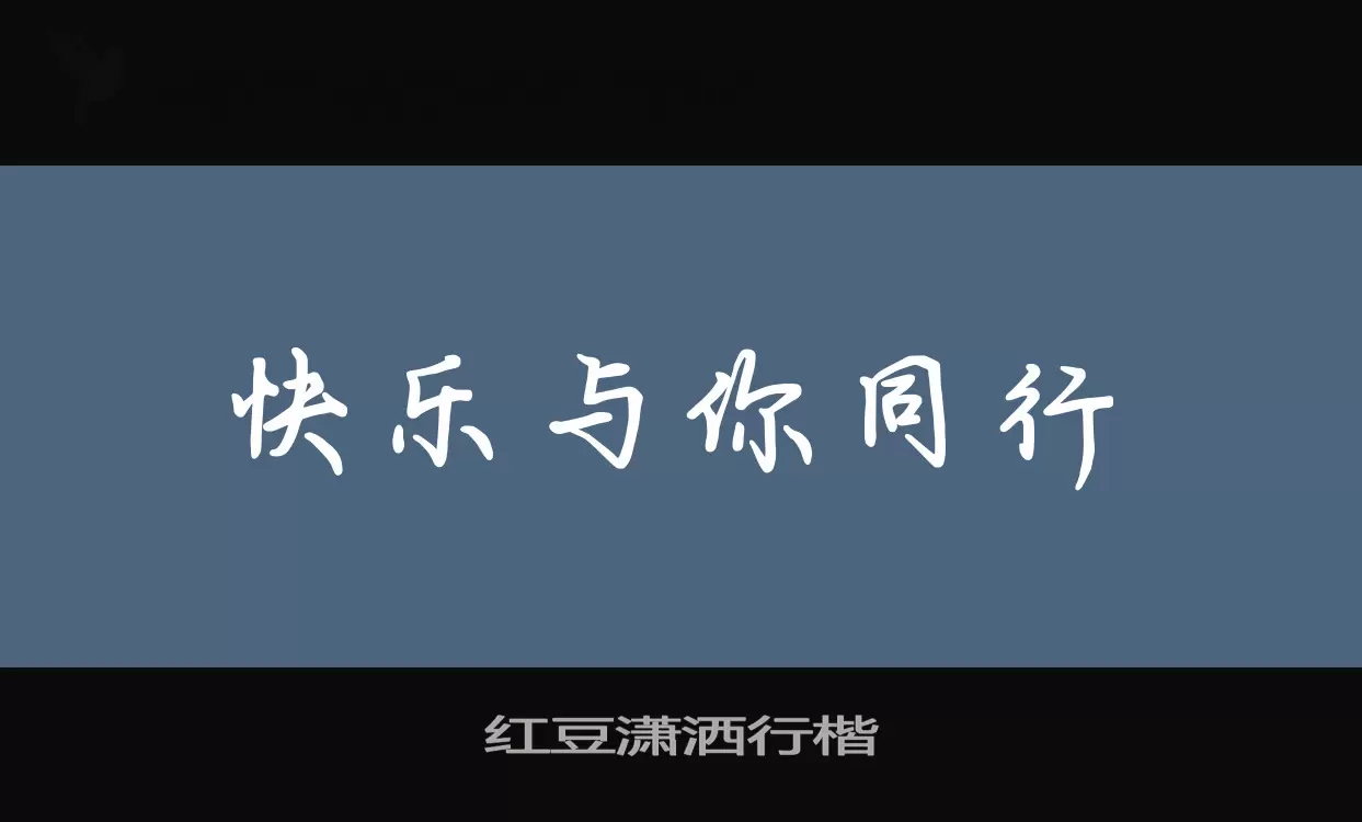 红豆潇洒行楷字体文件