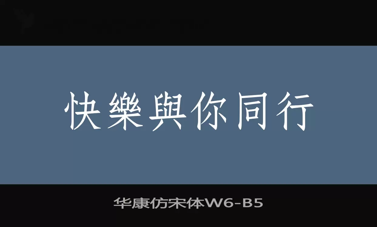 华康仿宋体W6字体文件