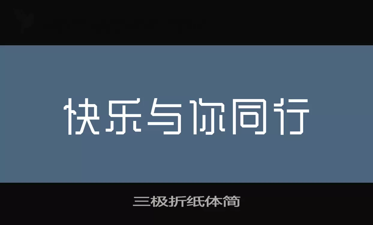 三极折纸体简字体文件