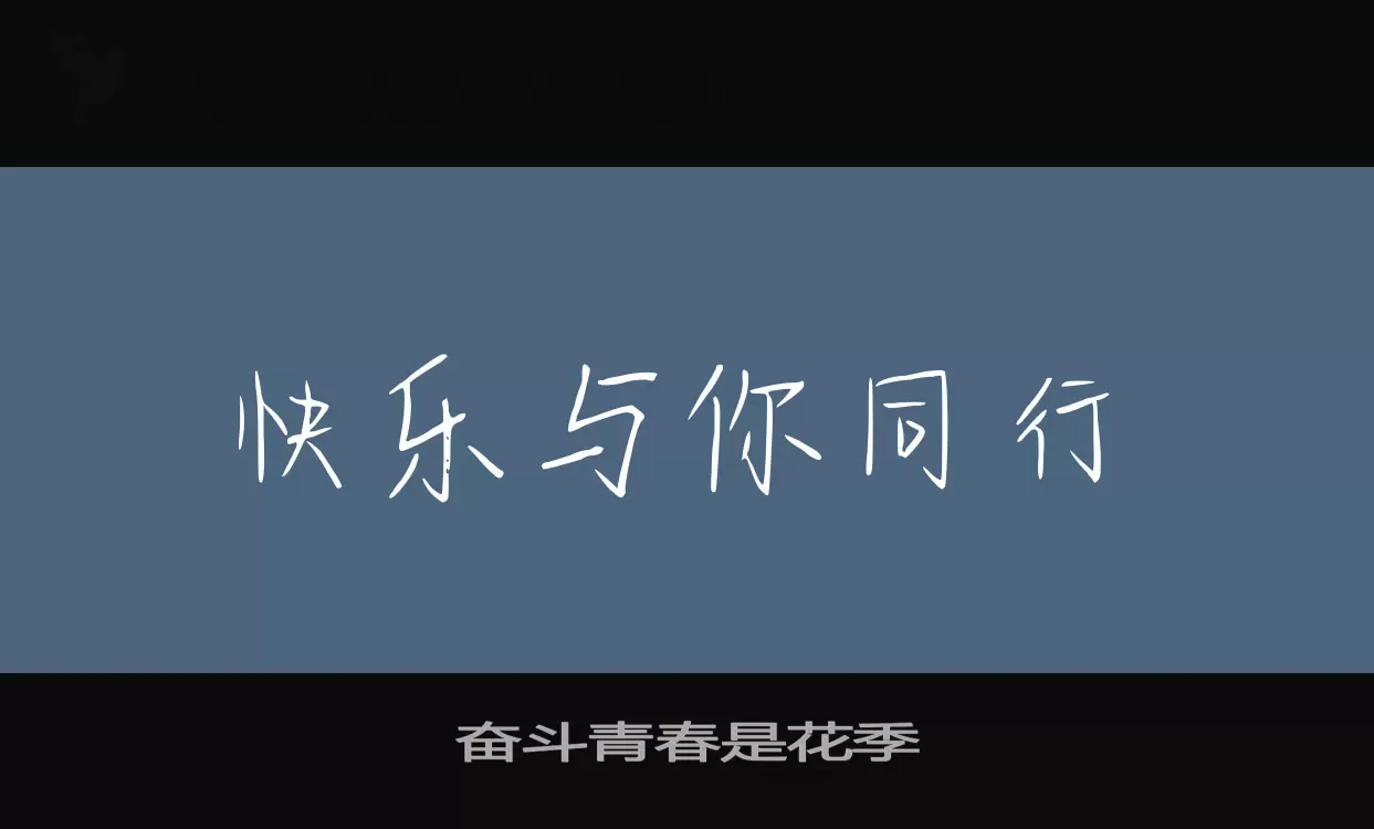 奋斗青春是花季字体