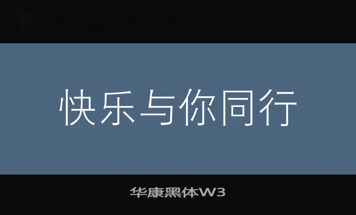 华康黑体W3字体文件