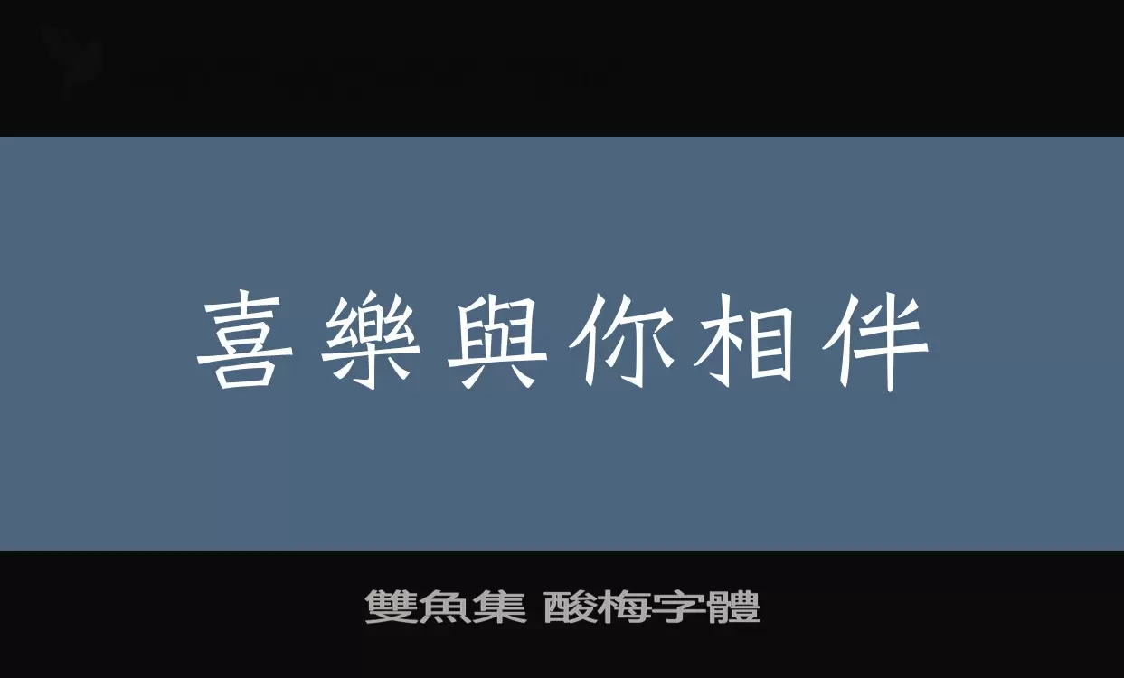 雙魚集 酸梅字體字体