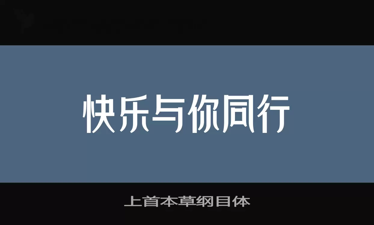 上首本草纲目体字体文件