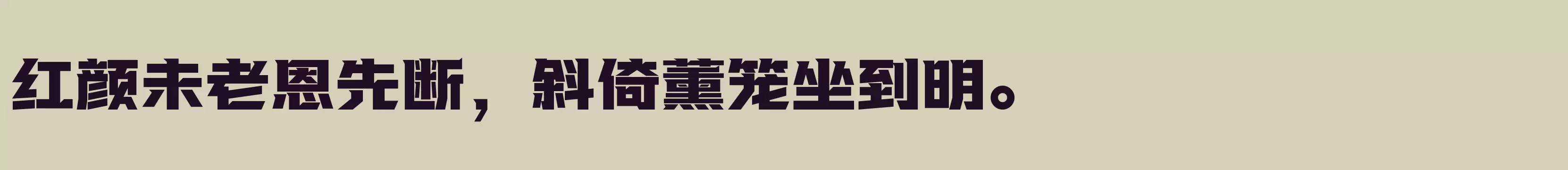 方正坦黑体 简 ExtraBold - 字体文件免费下载