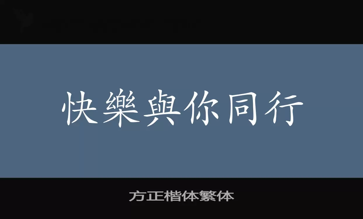 方正楷体繁体字体文件