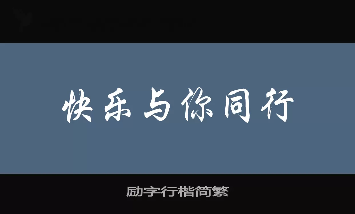 励字行楷简繁字体文件