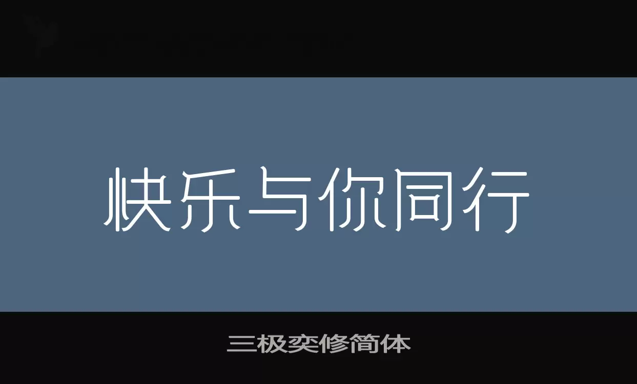 三极奕修简体字体