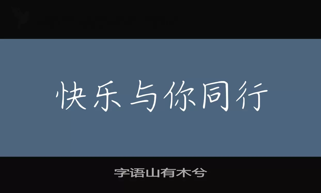 字语山有木兮字体文件