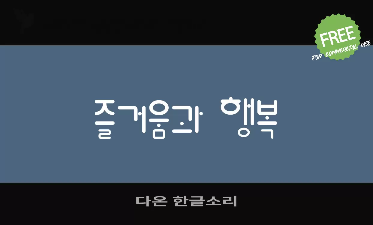 다온 한글소리字体