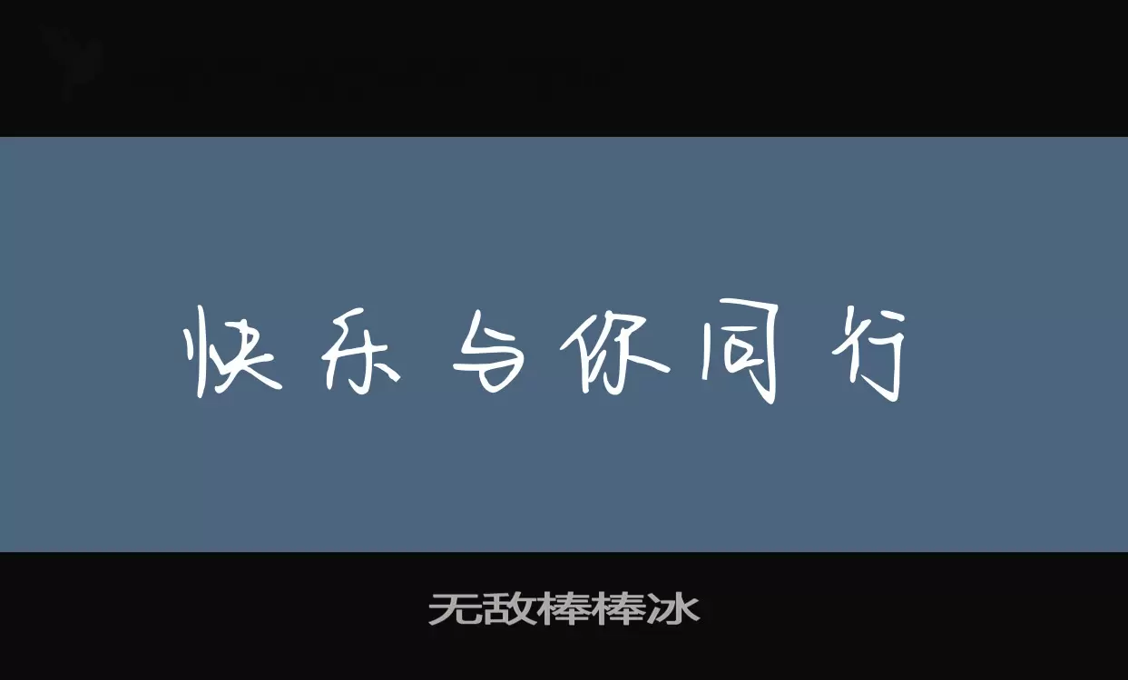 无敌棒棒冰字体文件