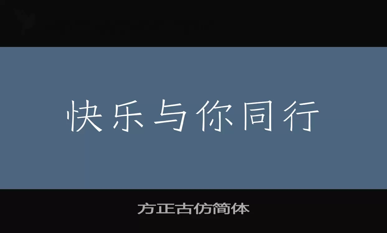 方正古仿简体字体文件