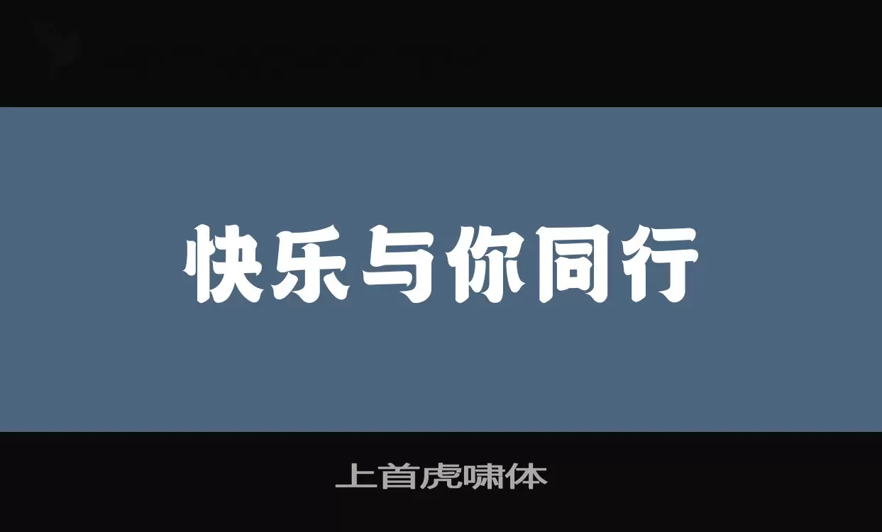 上首虎啸体字体文件