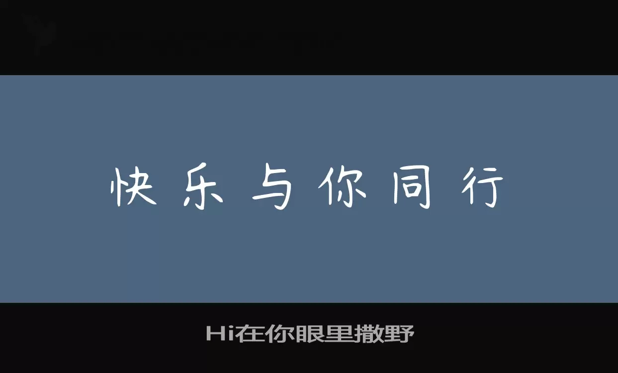 Hi在你眼里撒野字体文件