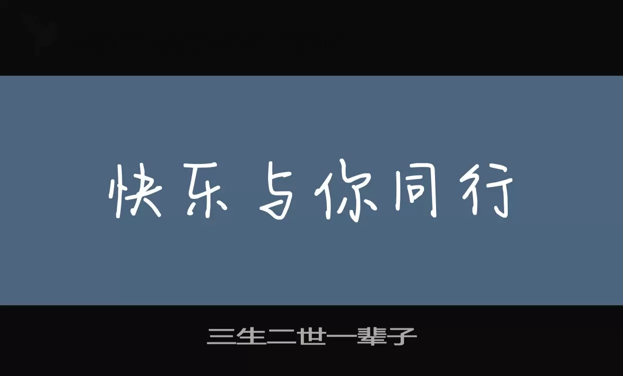 三生二世一辈子字体