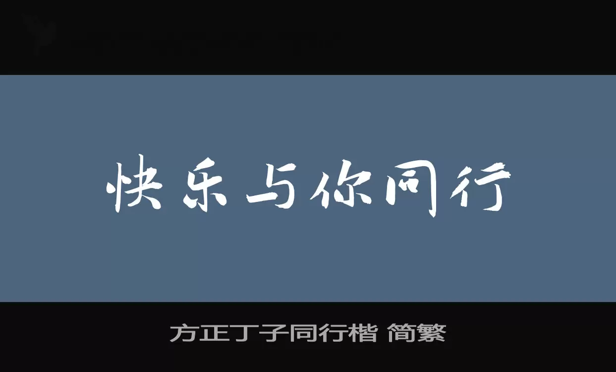 方正丁子同行楷-简繁字体文件