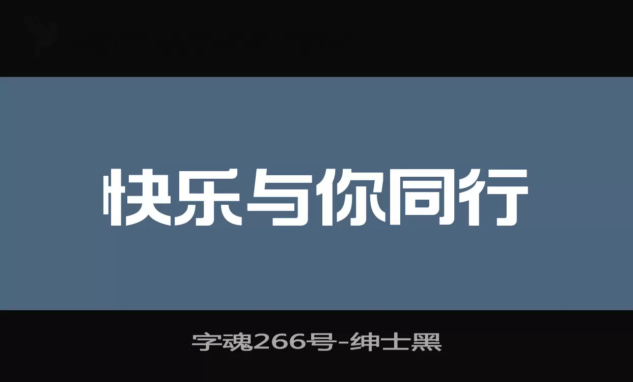 字魂266号字体文件