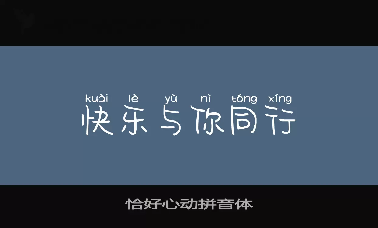 恰好心动拼音体字体文件