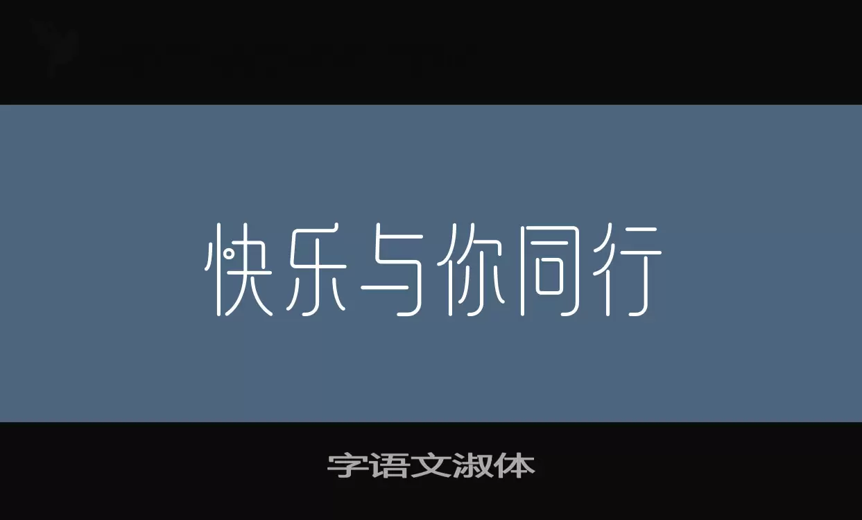 字语文淑体字体文件