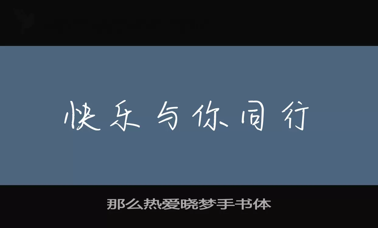 那么热爱晓梦手书体字体文件