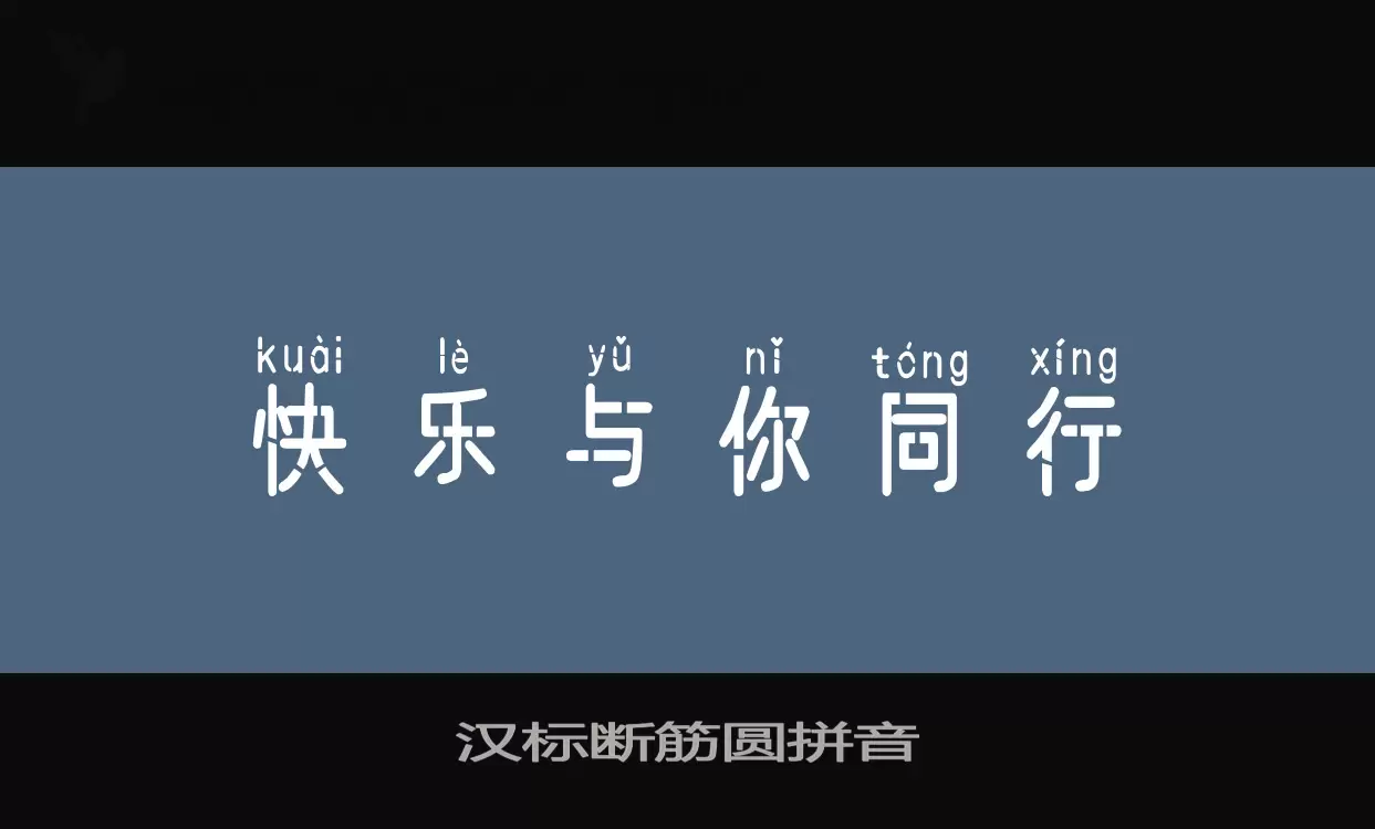 汉标断筋圆拼音字体文件