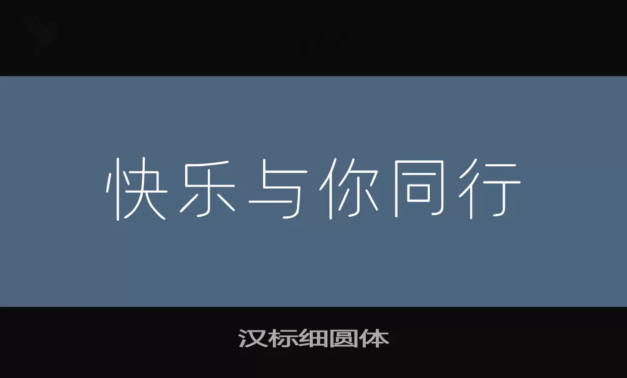 汉标细圆体字体文件