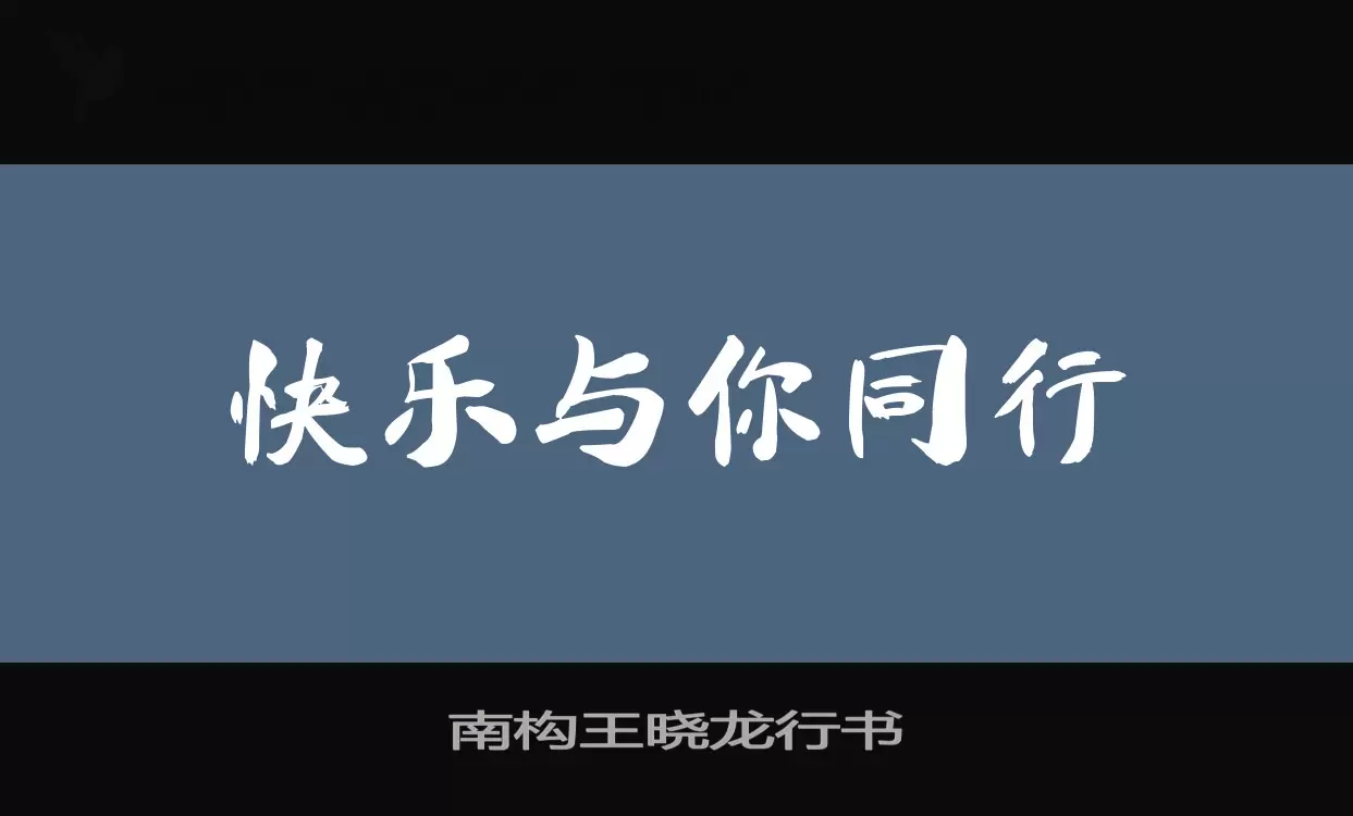 南构王晓龙行书字体文件